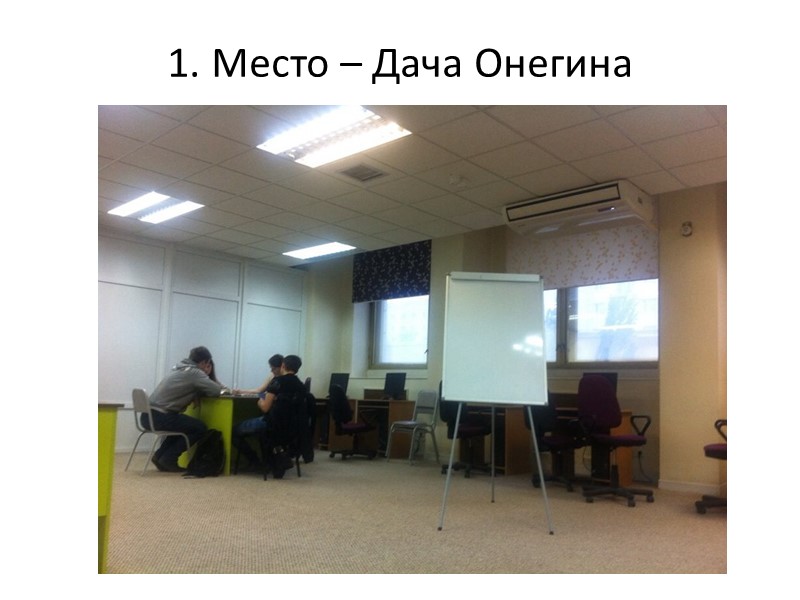 1. Место – Дача Онегина